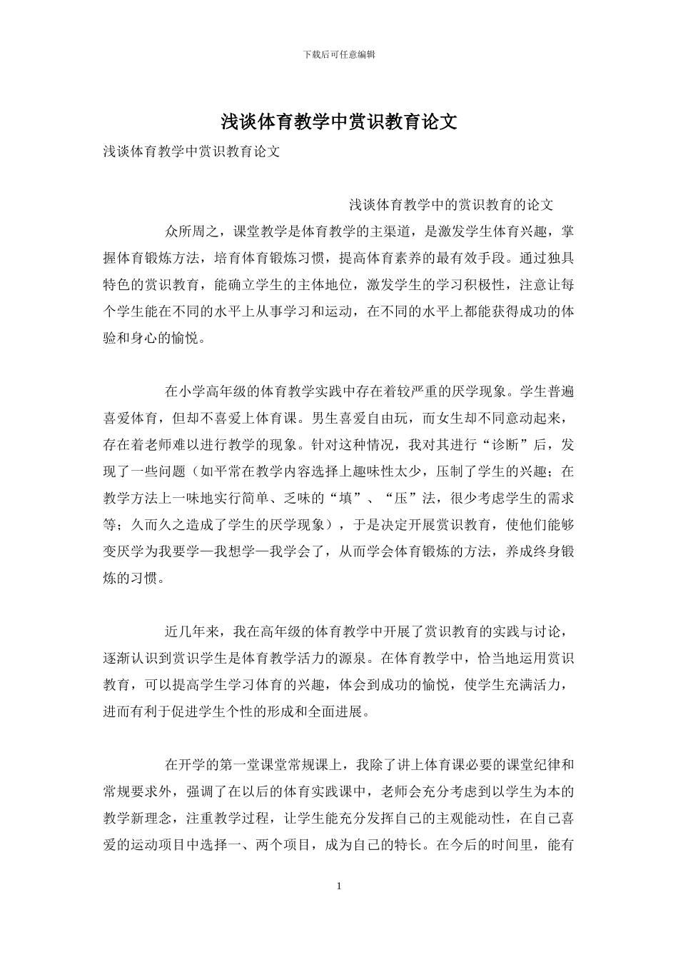 浅谈体育教学中赏识教育论文_第1页