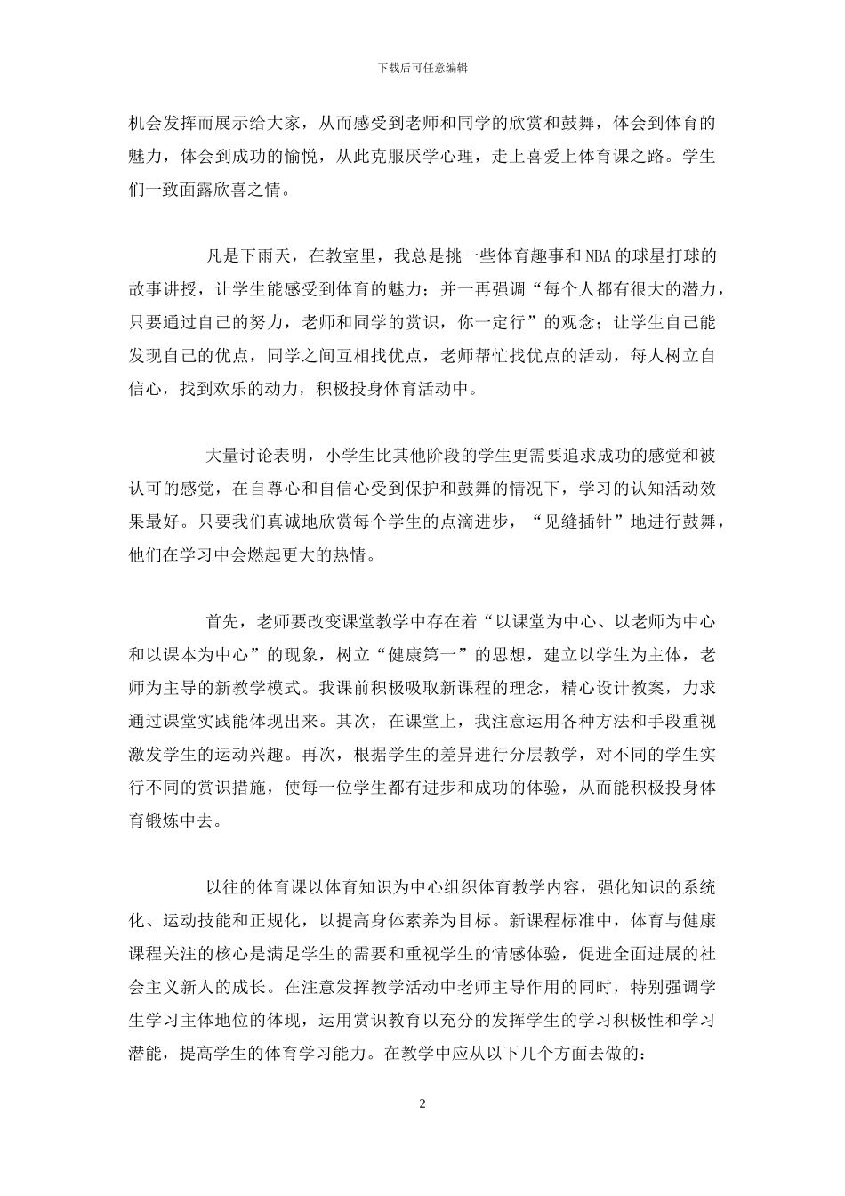 浅谈体育教学中赏识教育论文_第2页