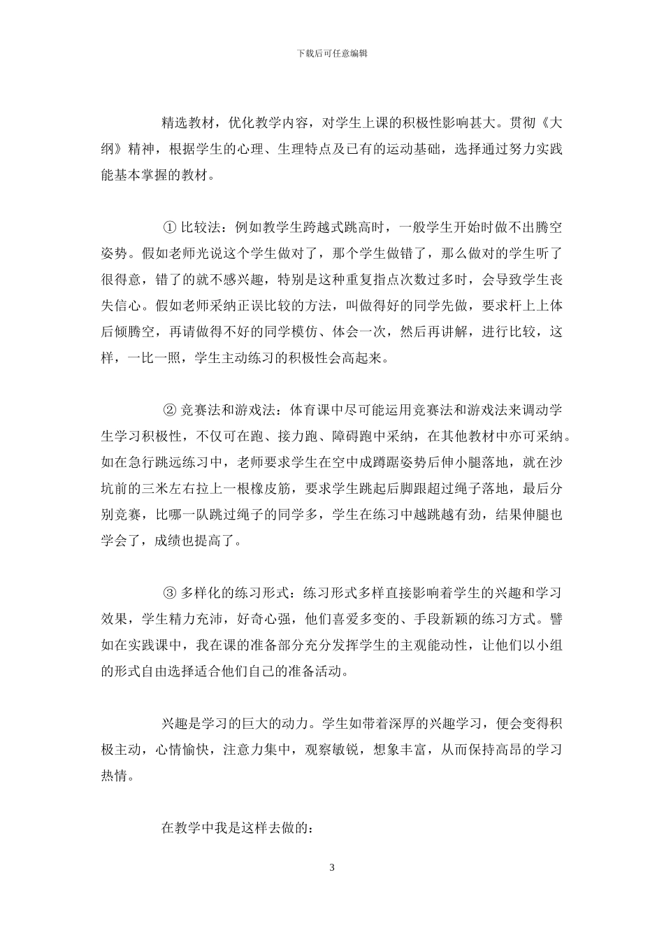 浅谈体育教学中赏识教育论文_第3页