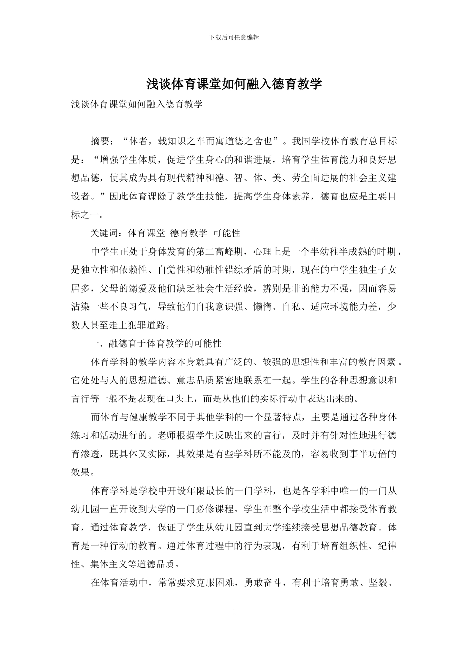 浅谈体育课堂如何融入德育教学_第1页