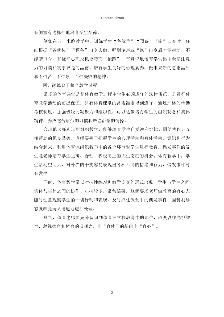 浅谈体育课堂如何融入德育教学_第3页