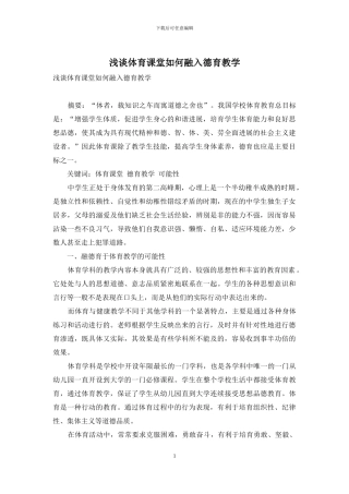 浅谈体育课堂如何融入德育教学