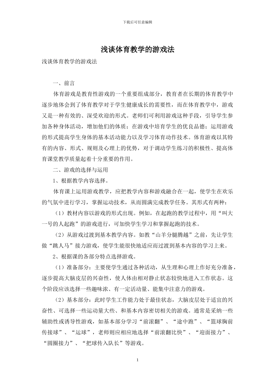 浅谈体育教学的游戏法_第1页