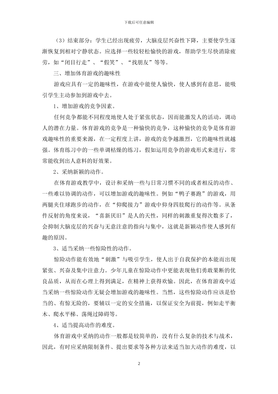 浅谈体育教学的游戏法_第2页