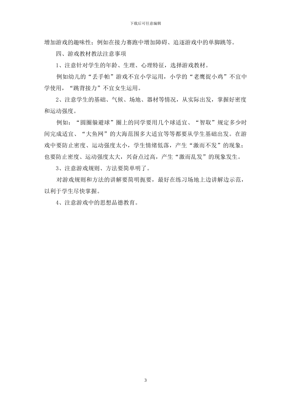 浅谈体育教学的游戏法_第3页
