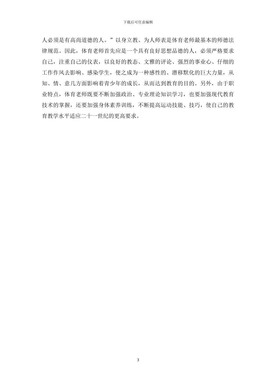 浅谈体育教学中的德育渗透_第3页