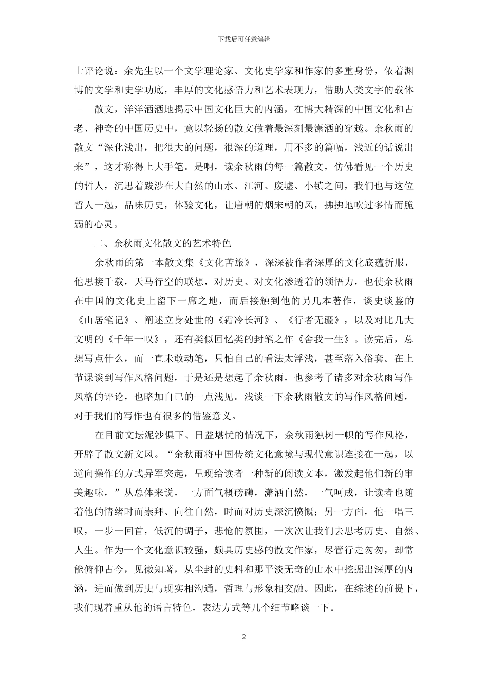 浅谈余秋雨历史文化散文的艺术特色_第2页