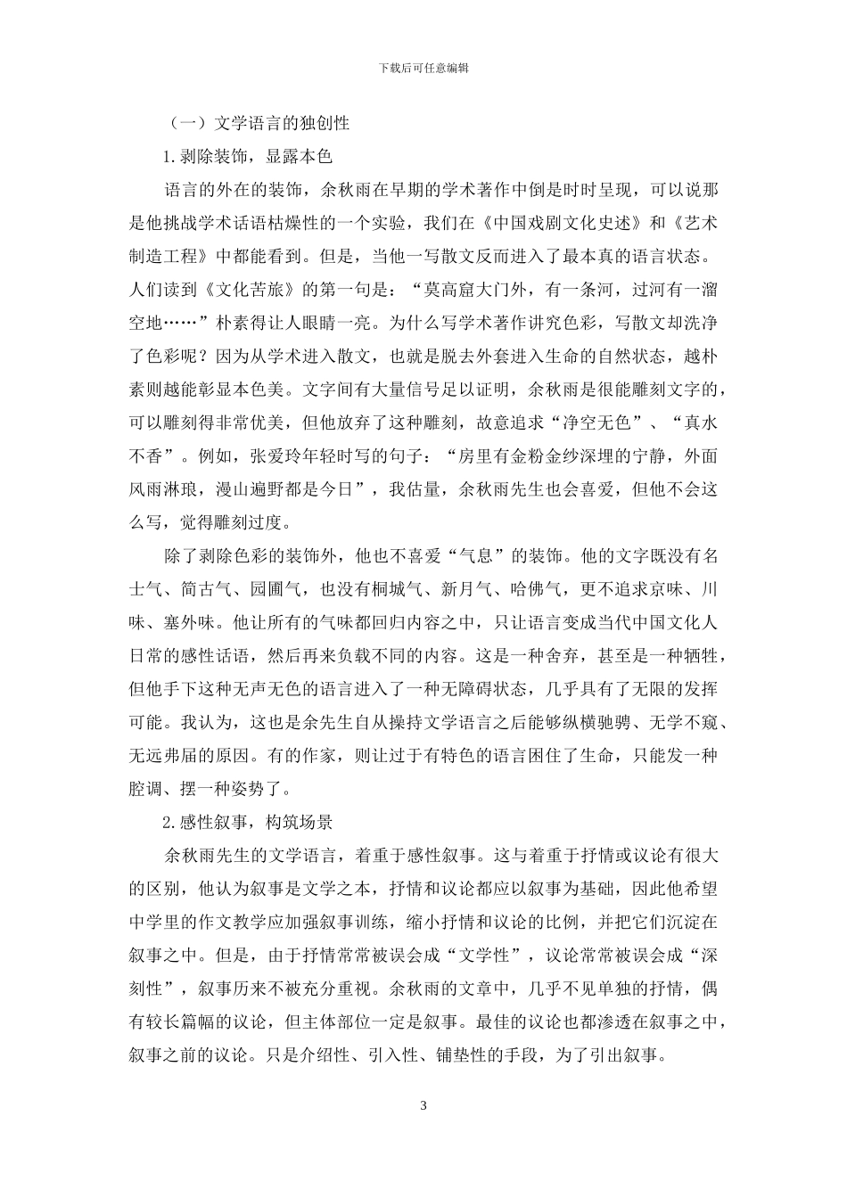 浅谈余秋雨历史文化散文的艺术特色_第3页