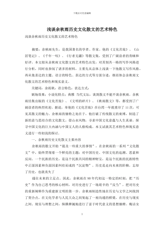 浅谈余秋雨历史文化散文的艺术特色