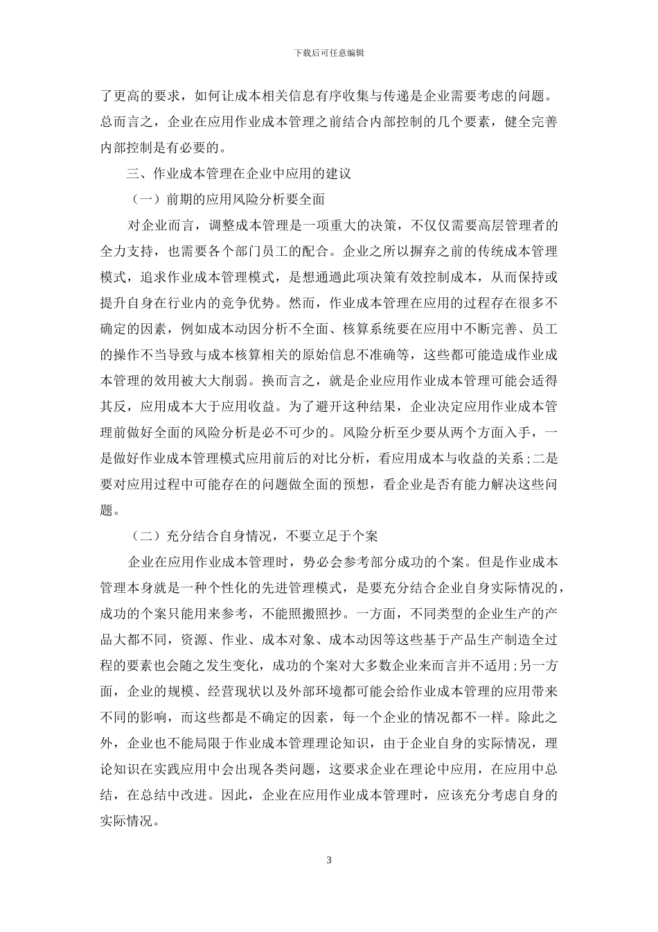 浅谈作业成本管理在企业中的应用_第3页