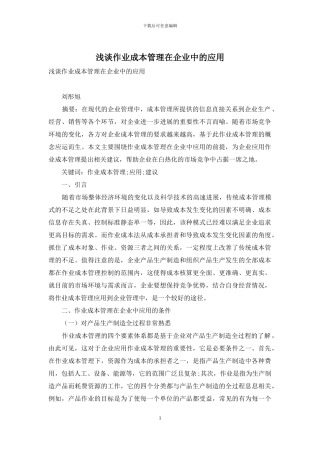 浅谈作业成本管理在企业中的应用