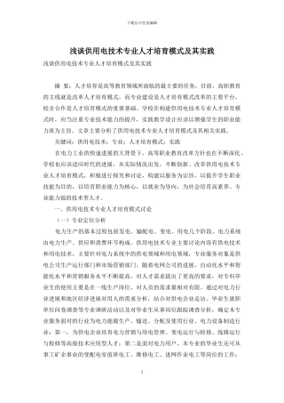 浅谈供用电技术专业人才培养模式及其实践