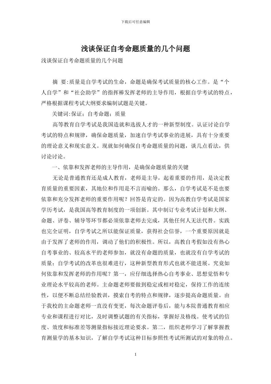浅谈保证自考命题质量的几个问题_第1页