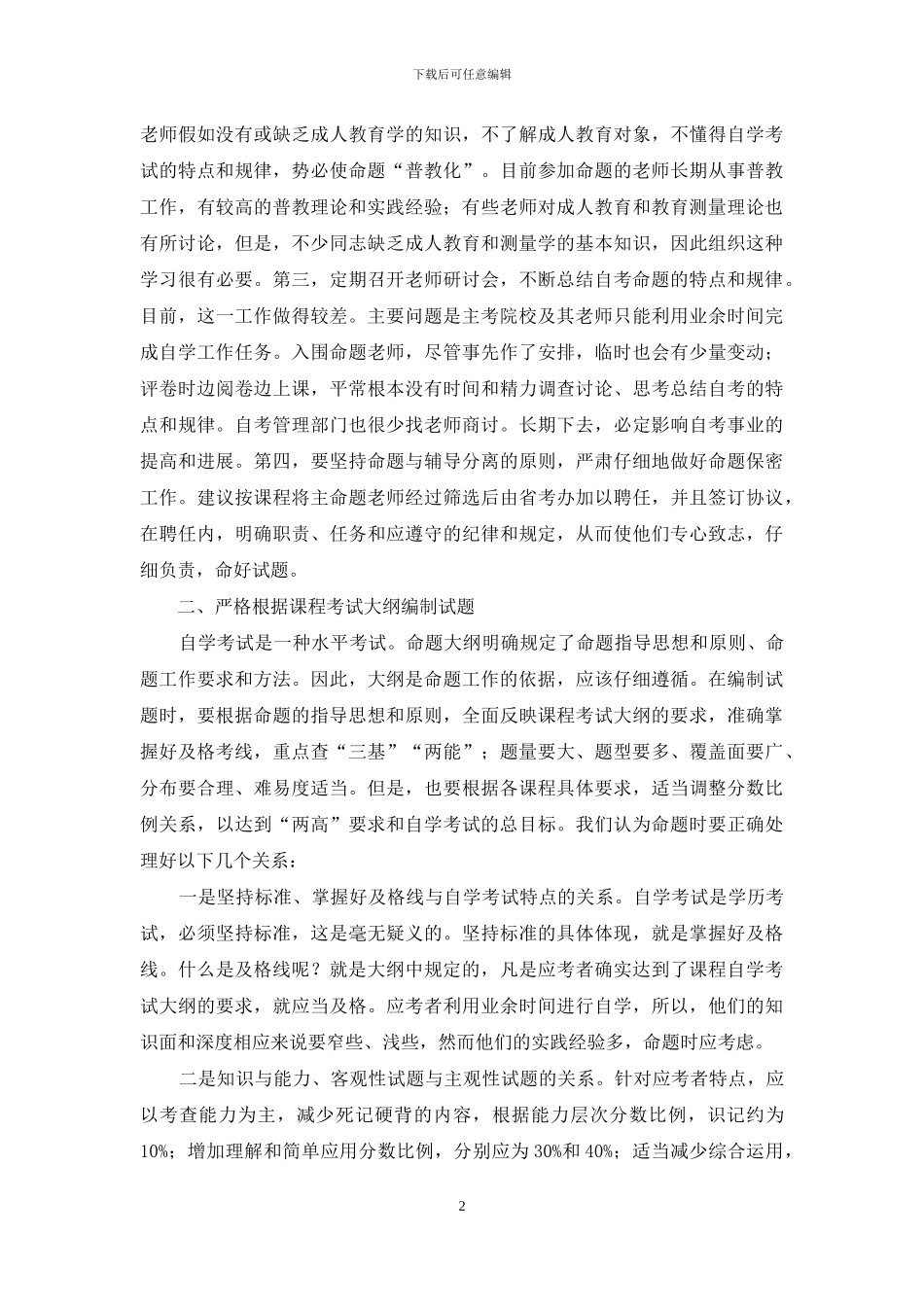 浅谈保证自考命题质量的几个问题_第2页