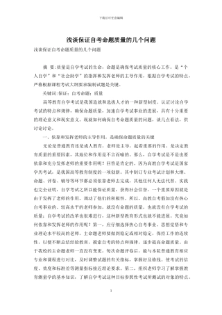 浅谈保证自考命题质量的几个问题