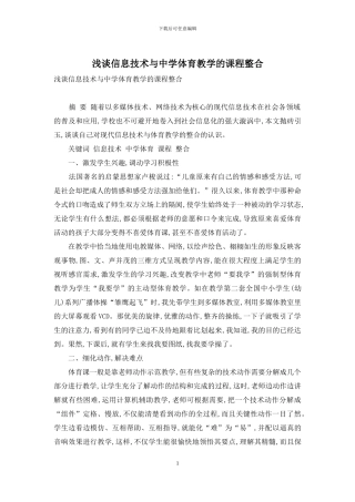 浅谈信息技术与中学体育教学的课程整合-1