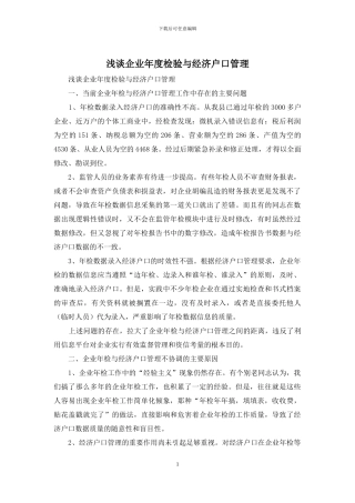 浅谈企业年度检验与经济户口管理