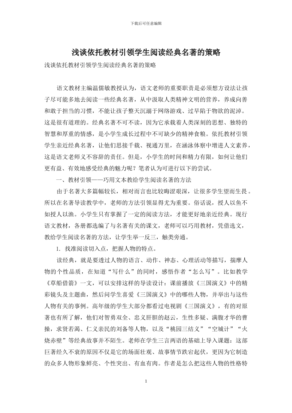 浅谈依托教材引领学生阅读经典名著的策略_第1页