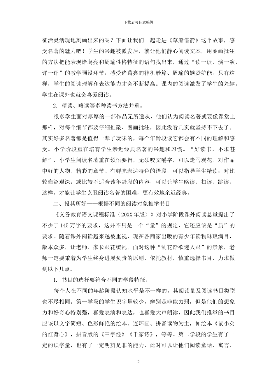 浅谈依托教材引领学生阅读经典名著的策略_第2页