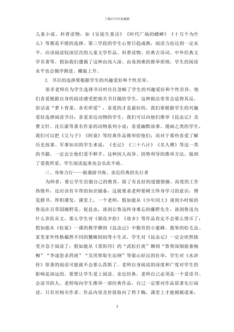 浅谈依托教材引领学生阅读经典名著的策略_第3页