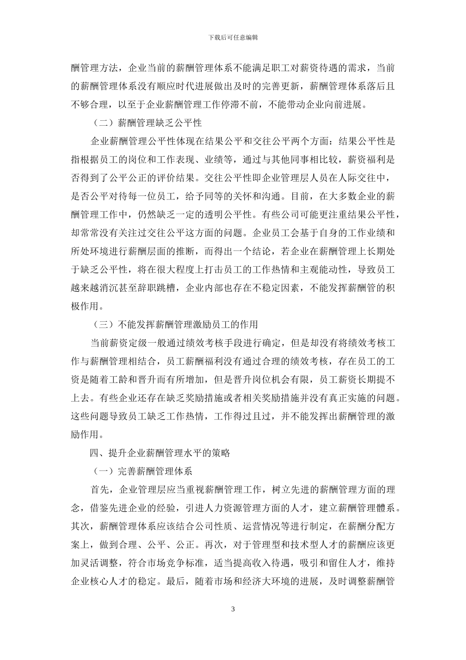 浅谈企业薪酬管理的重要作用_第3页