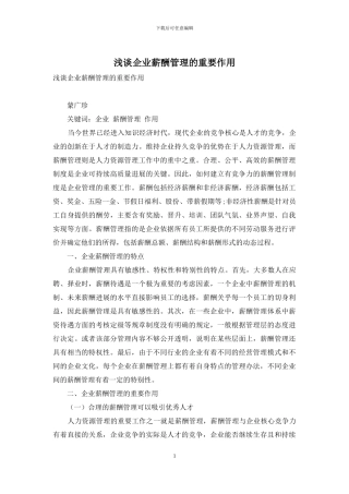 浅谈企业薪酬管理的重要作用