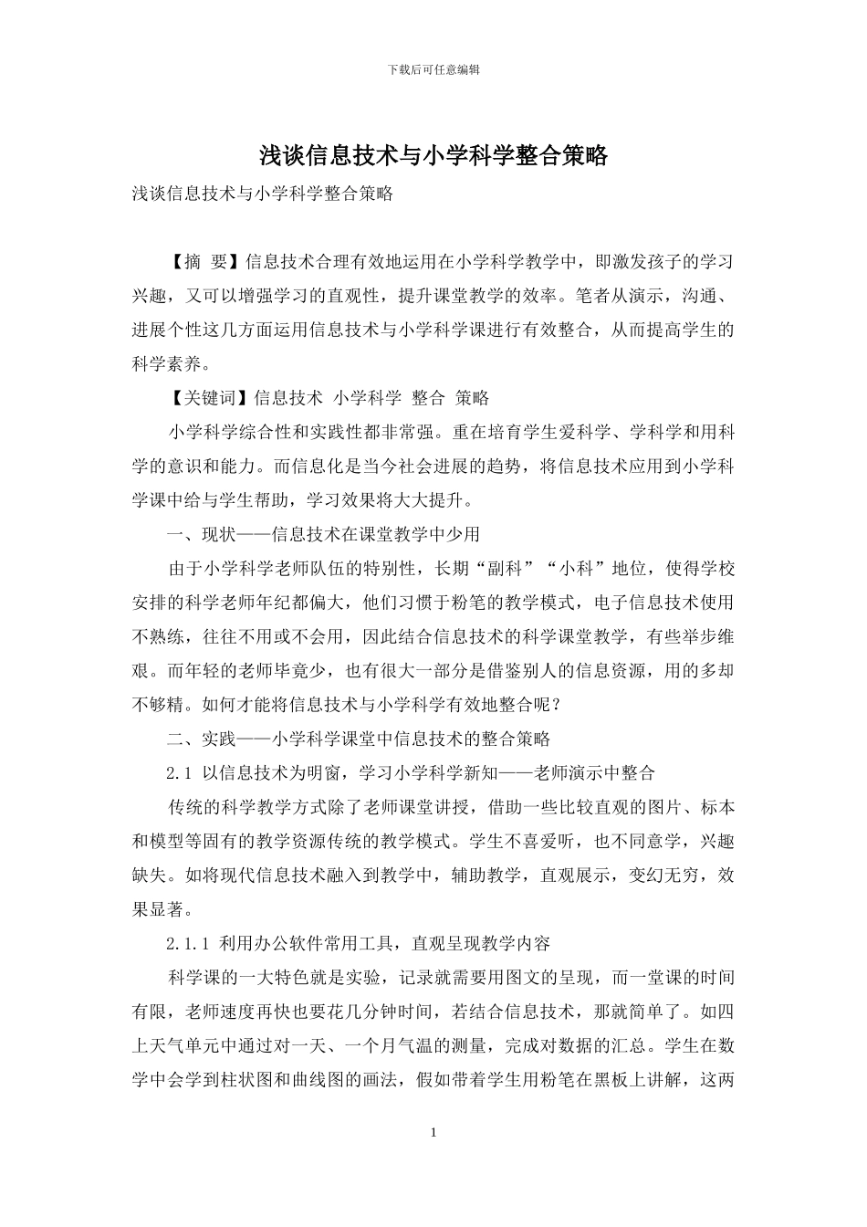 浅谈信息技术与小学科学整合策略_第1页