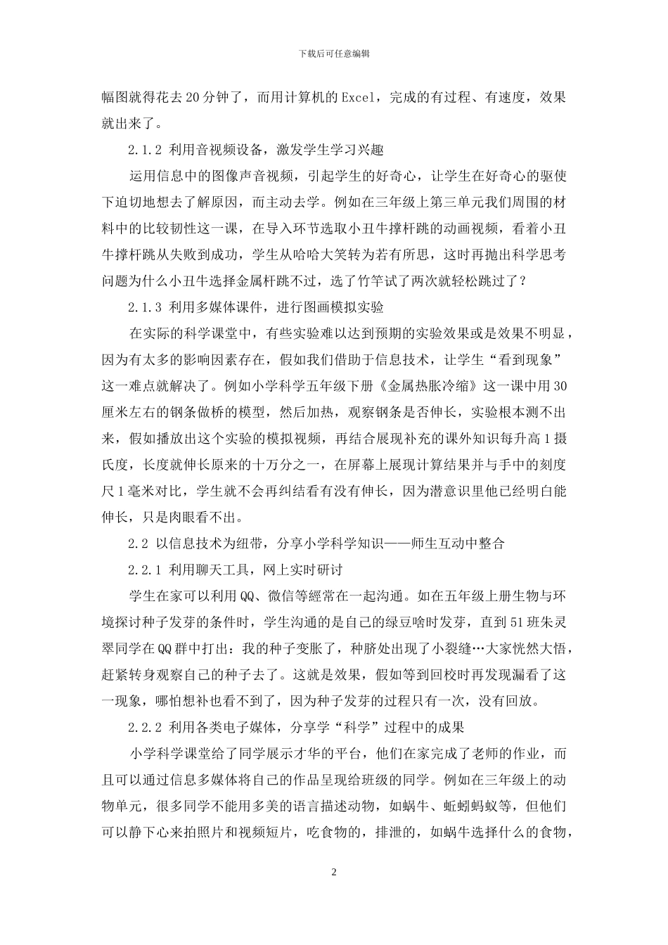 浅谈信息技术与小学科学整合策略_第2页