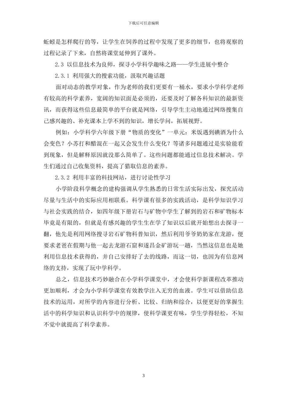 浅谈信息技术与小学科学整合策略_第3页