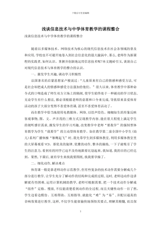 浅谈信息技术与中学体育教学的课程整合