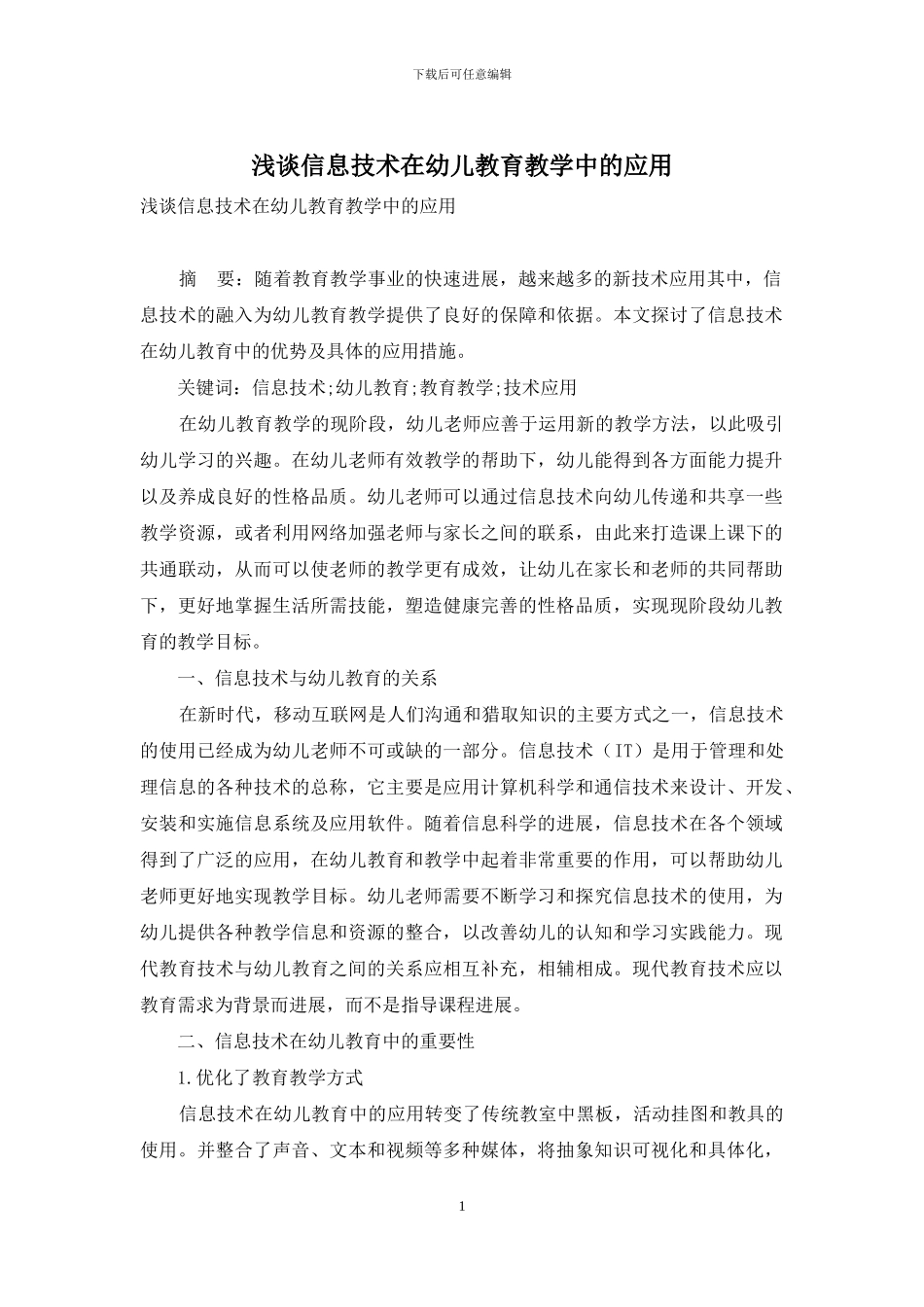 浅谈信息技术在幼儿教育教学中的应用_第1页