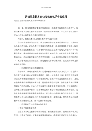 浅谈信息技术在幼儿教育教学中的应用