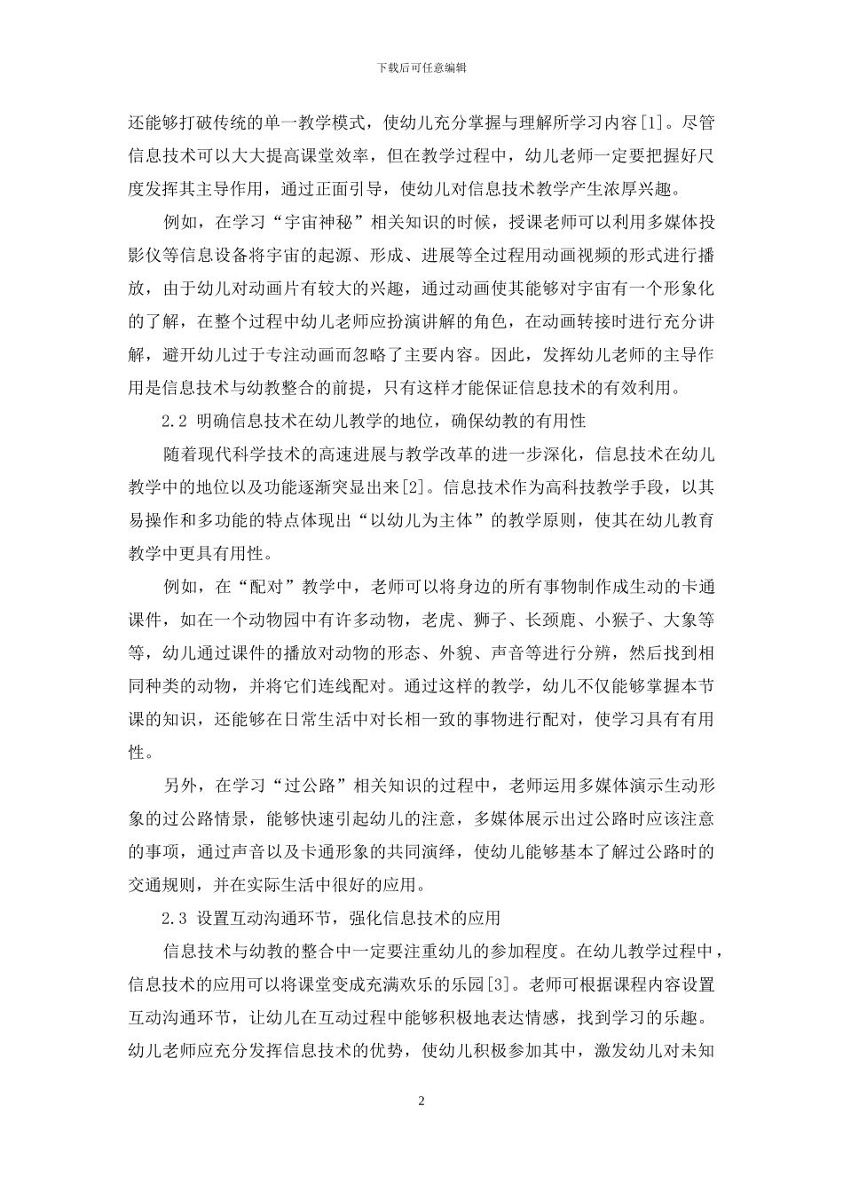 浅谈信息技术与幼教的整合策略_第2页