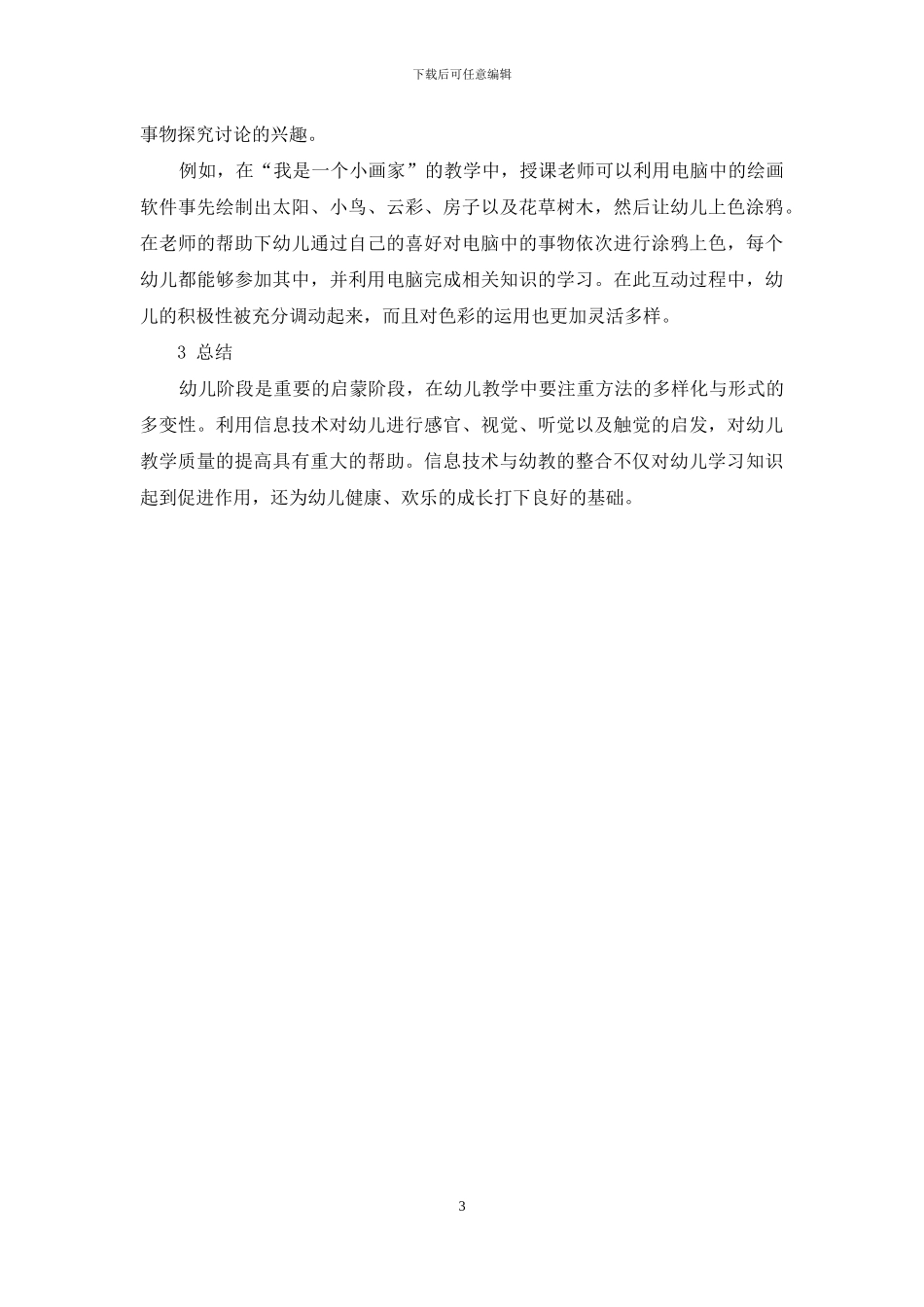 浅谈信息技术与幼教的整合策略_第3页