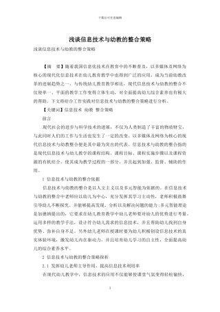 浅谈信息技术与幼教的整合策略