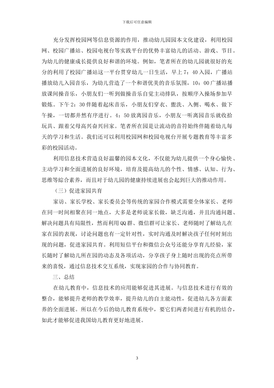 浅谈信息技术与幼儿教育的整合_第3页