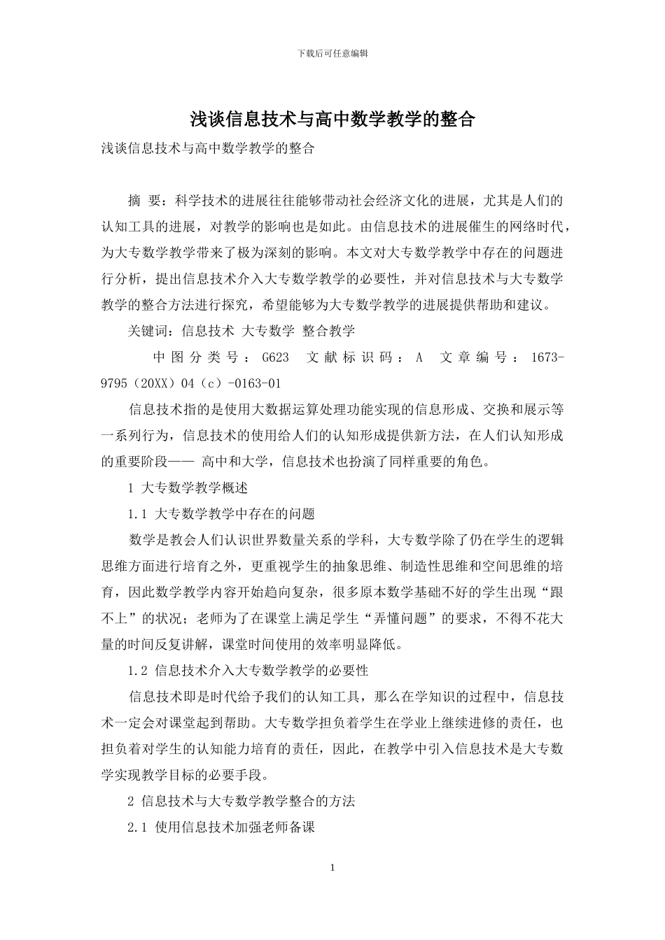 浅谈信息技术与高中数学教学的整合_第1页