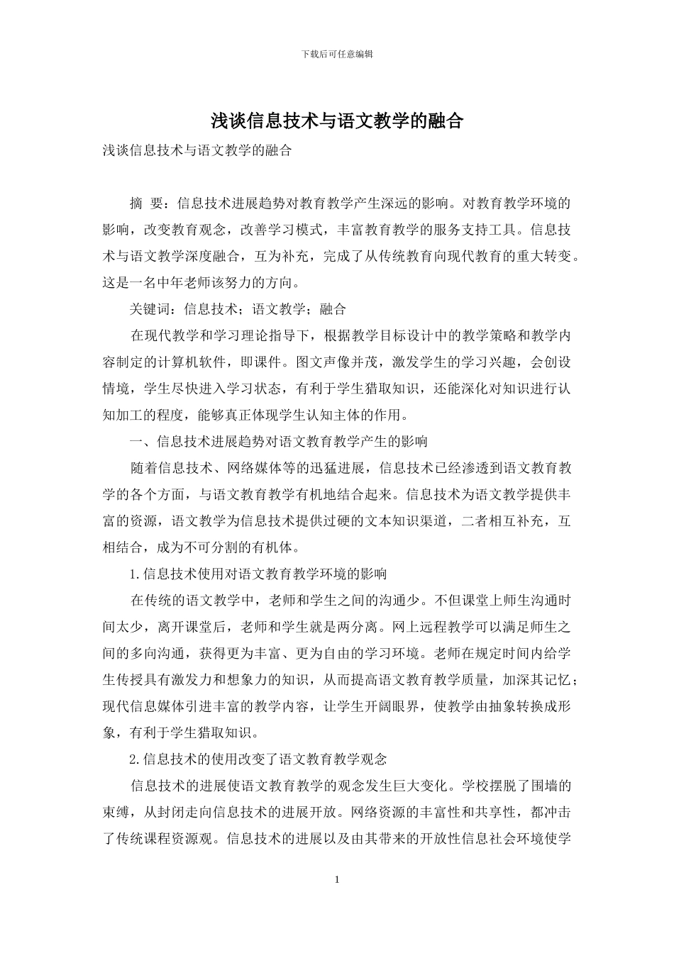 浅谈信息技术与语文教学的融合_第1页