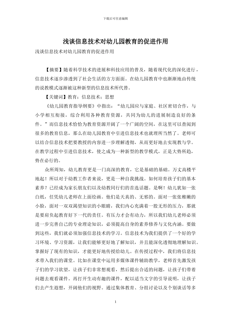 浅谈信息技术对幼儿园教育的促进作用_第1页