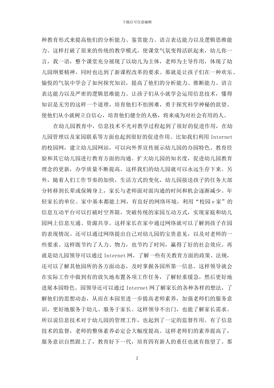 浅谈信息技术对幼儿园教育的促进作用_第2页