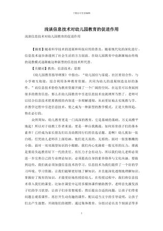 浅谈信息技术对幼儿园教育的促进作用