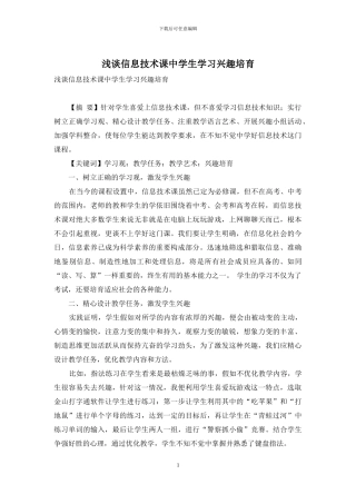 浅谈信息技术课中学生学习兴趣培养