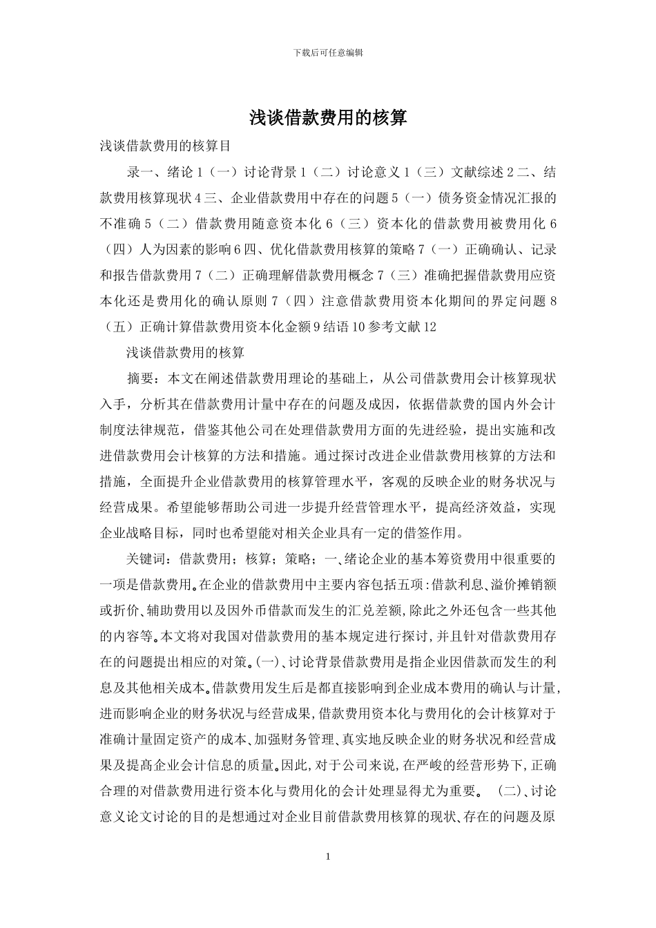 浅谈借款费用的核算_第1页