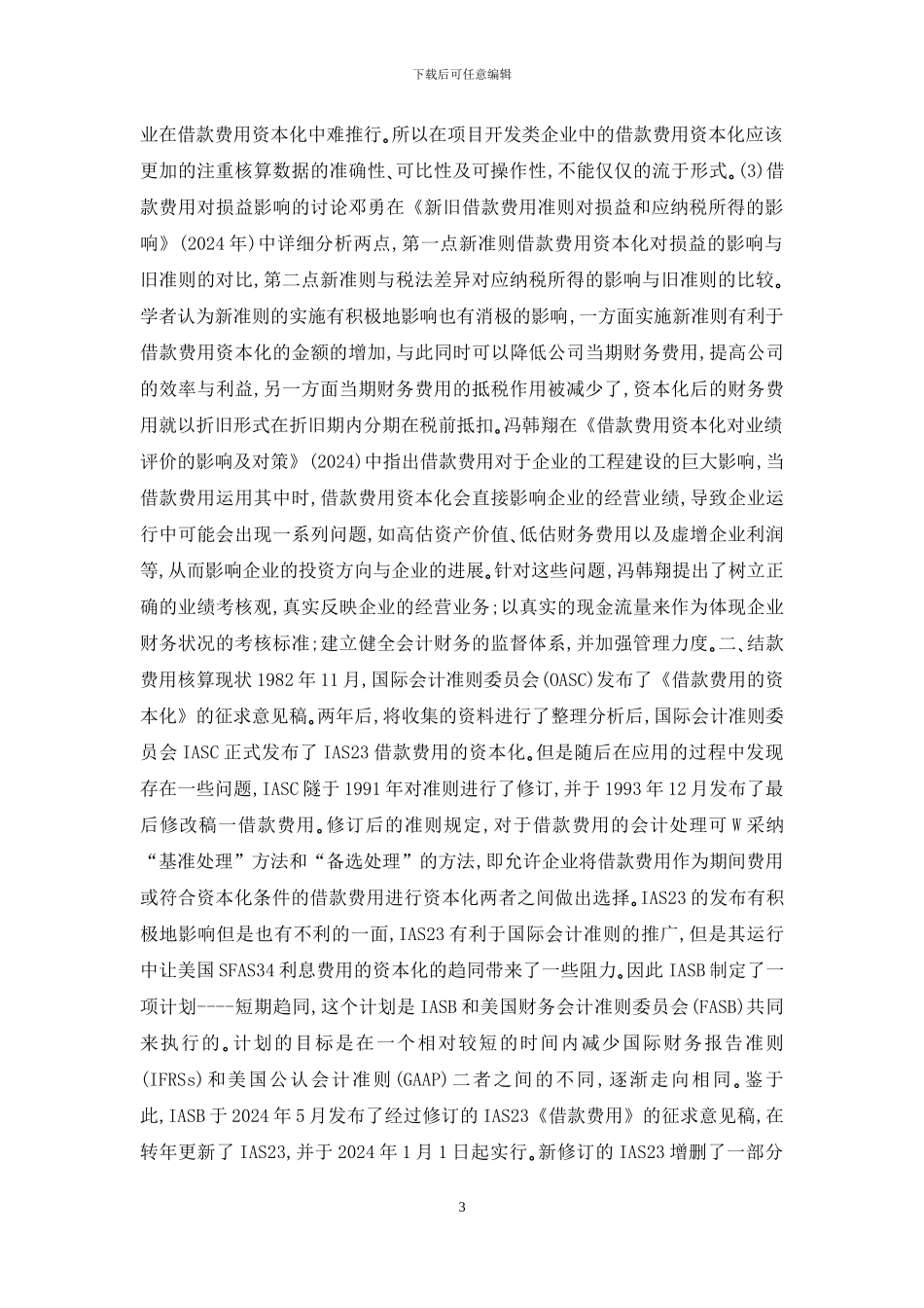 浅谈借款费用的核算_第3页