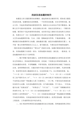 浅谈信息标题的制作