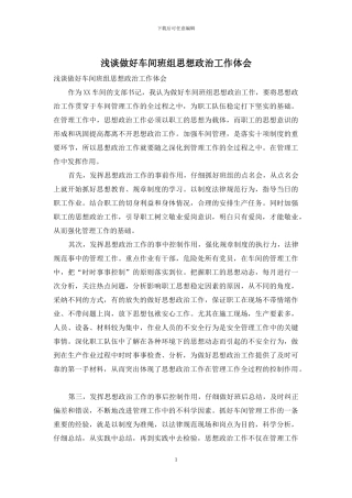 浅谈做好车间班组思想政治工作体会