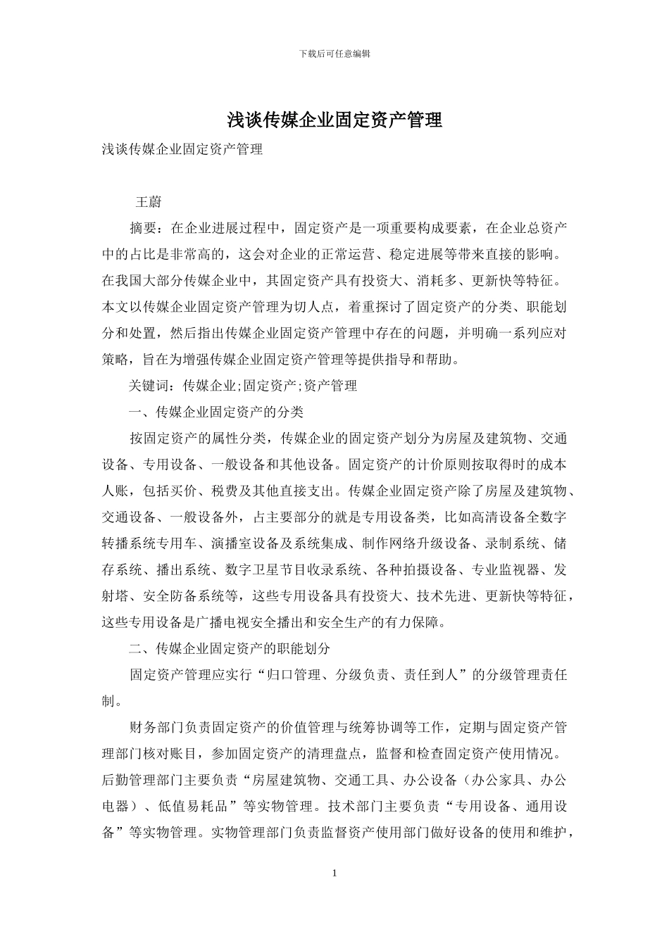 浅谈传媒企业固定资产管理_第1页