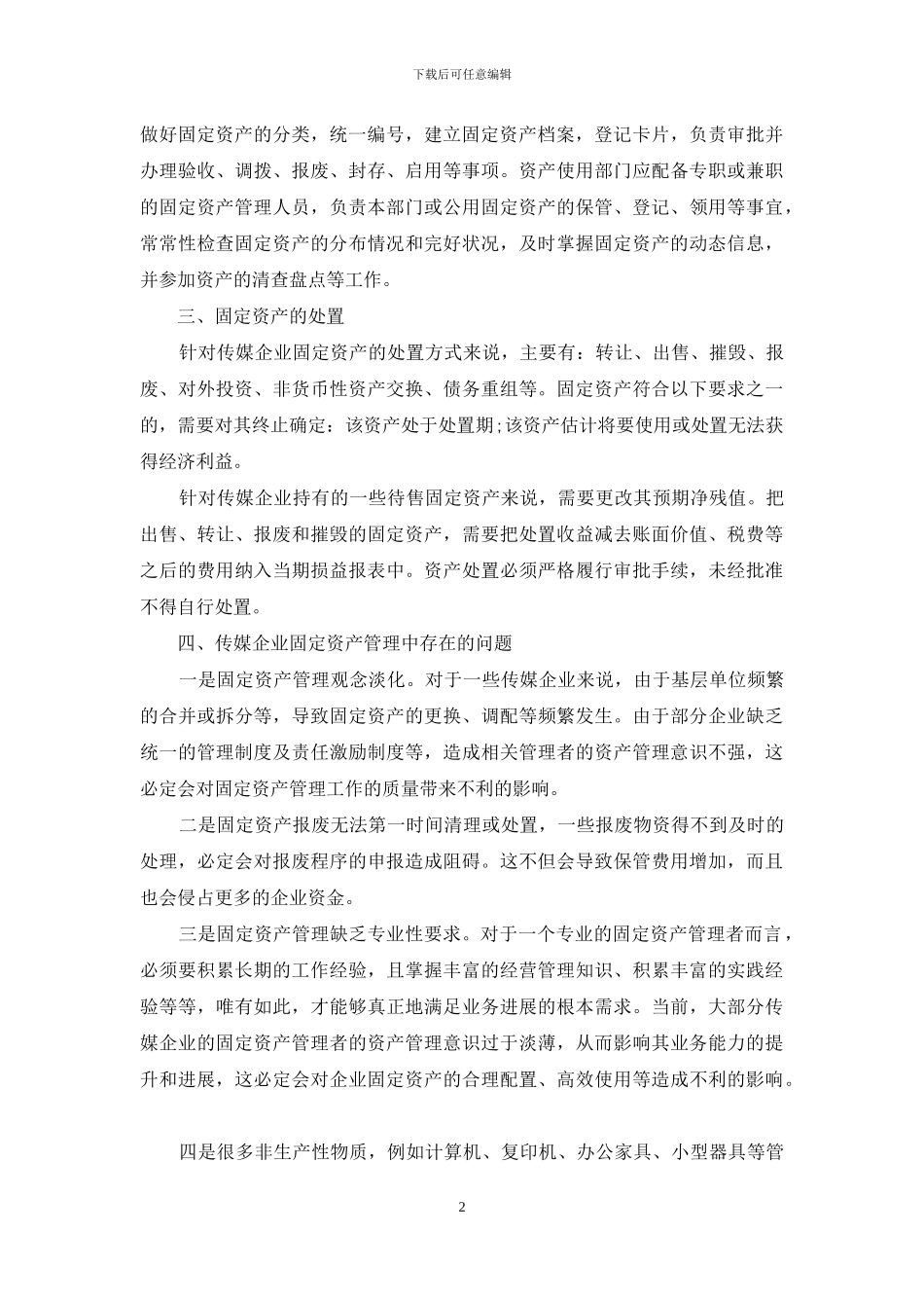 浅谈传媒企业固定资产管理_第2页