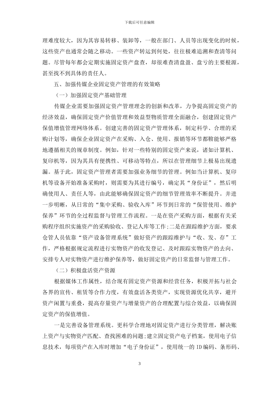 浅谈传媒企业固定资产管理_第3页