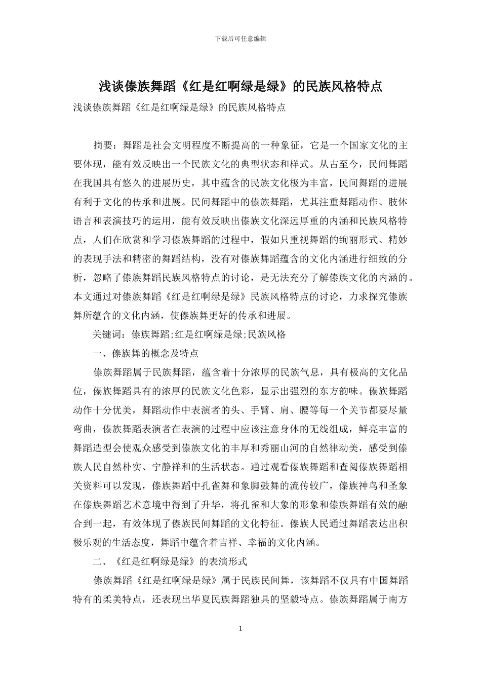 浅谈傣族舞蹈《红是红啊绿是绿》的民族风格特点_第1页